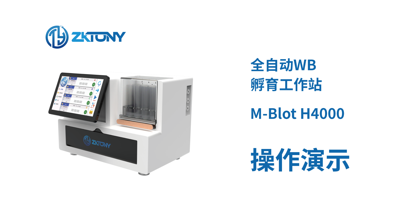 全自动WB孵育工作站 M-Blot H4000  操作演示