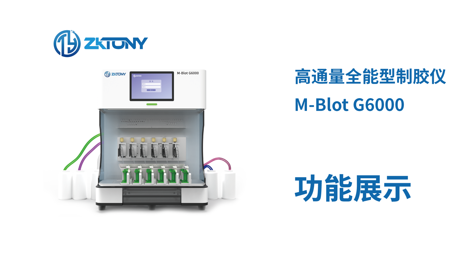 M-BlotG6000系列 自动梯度制胶仪产品介绍
