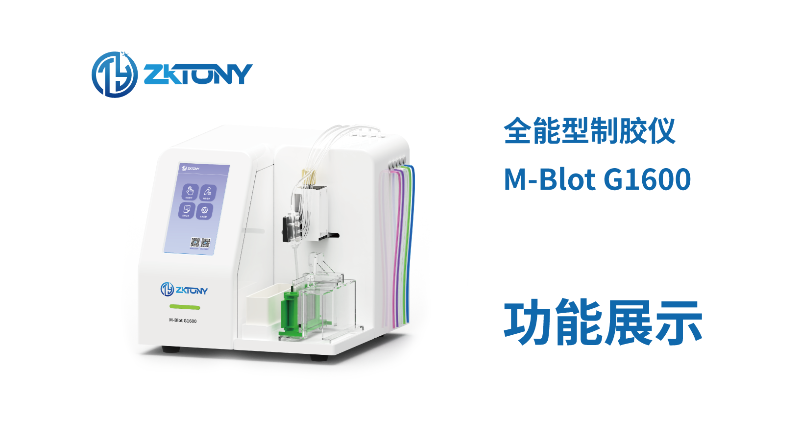 M-Blot G1600系列 全能型制胶仪宣传视频