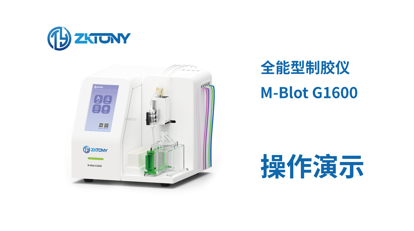 M-Blot G1600操作视频