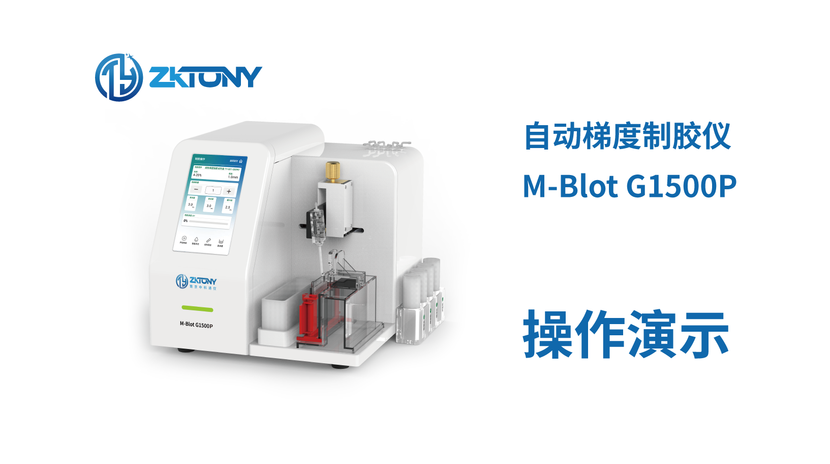 M-Blot G1500P 操作演示