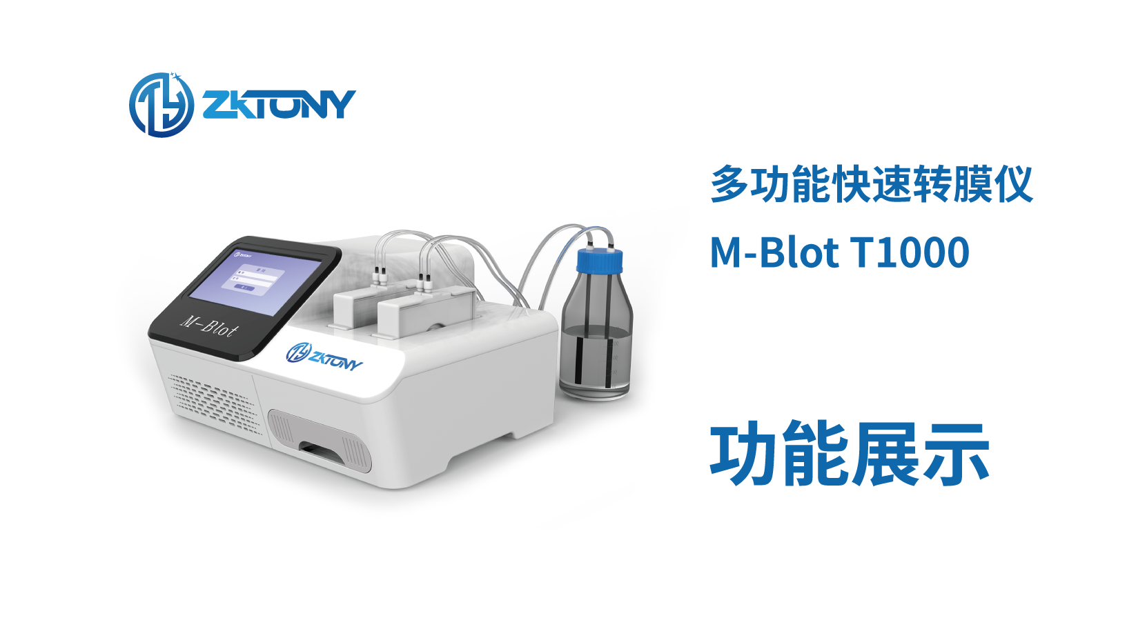 M-Blot T1000 多功能快速转膜仪功能展示