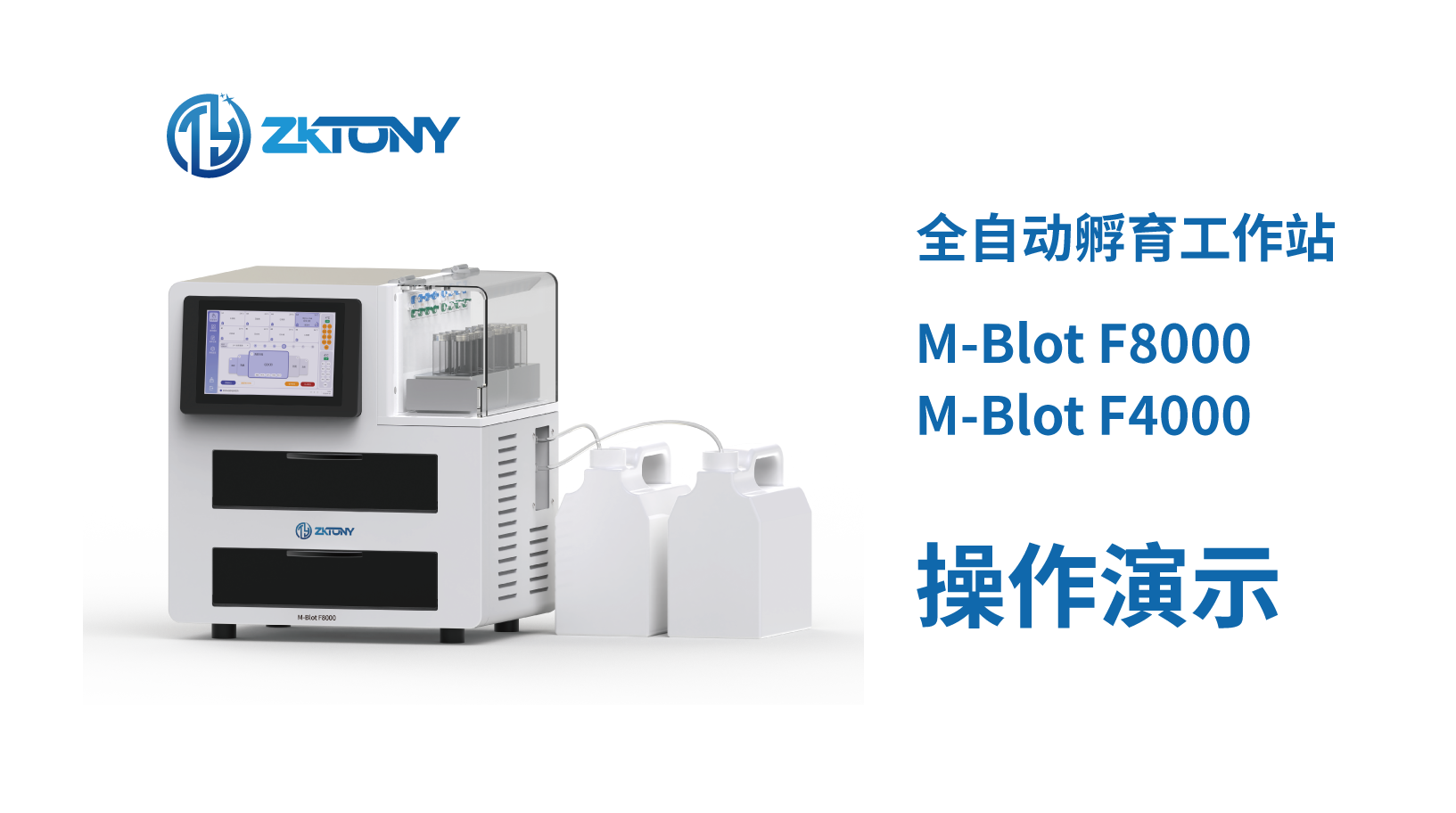 M-Blot F8000系列全自动孵育工作站操作演示